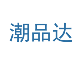 潮品达 商标图样