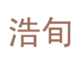 浩旬 商标图样