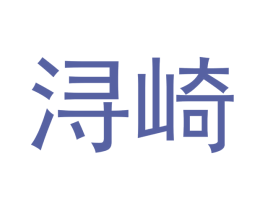 浔崎 商标图样