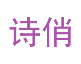 诗俏 商标图样