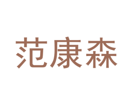 范康森 商标图样