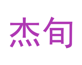 杰旬 商标图样