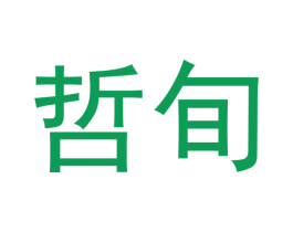 哲旬 商标图样