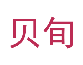 贝旬 商标图样