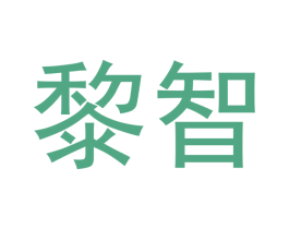 黎智 商标图样