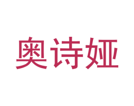 奥诗娅 商标图样