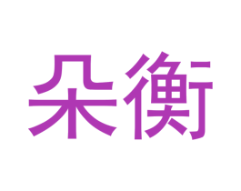 朵衡 商标图样