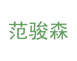范骏森 商标图样