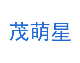 茂萌星 商标图样