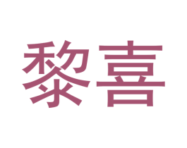 黎喜 商标图样
