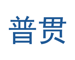 普贯 商标图样