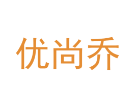 优尚乔 商标图样