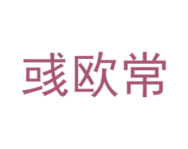 彧欧常 商标图样