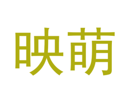 映萌 商标图样