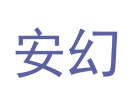 安幻 商标图样