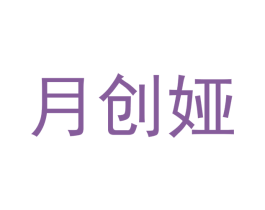 月创娅 商标图样
