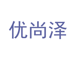 优尚泽 商标图样