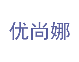 优尚娜 商标图样