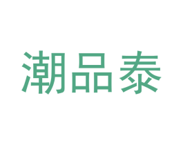 潮品泰 商标图样