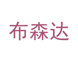 布森达 商标图样