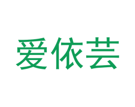 爱依芸 商标图样