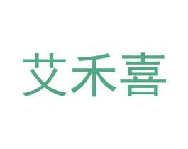 艾禾喜 商标图样