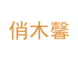 俏木馨 商标图样