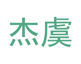 杰虞 商标图样