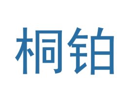 桐铂 商标图样