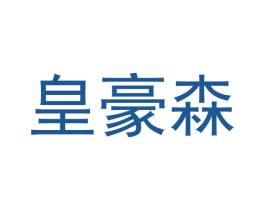 皇豪森 商标图样