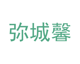 弥城馨 商标图样