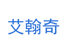 艾翰奇 商标图样