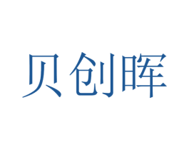 贝创晖 商标图样
