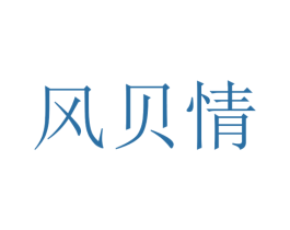 风贝情 商标图样