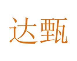 达甄 商标图样