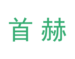 首赫 商标图样