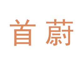 首蔚 商标图样