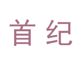 首纪 商标图样