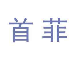 首菲 商标图样