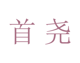 首尧 商标图样