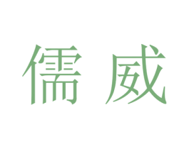 儒威 商标图样