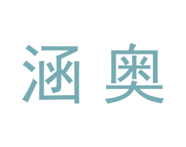 涵奥 商标图样