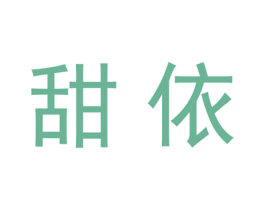 甜依 商标图样