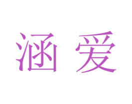 涵爱 商标图样