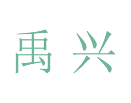 禹兴 商标图样