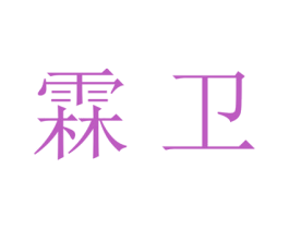 霖卫 商标图样