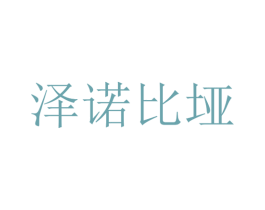 泽诺比垭 商标图样