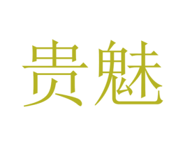 贵魅 商标图样