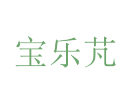 宝乐芃 商标图样