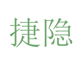 捷隐 商标图样